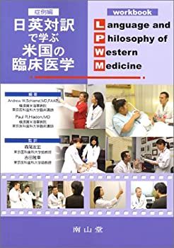 日英対訳で学ぶ米国の臨床医学 (症例編)(未使用 未開封の中古品)