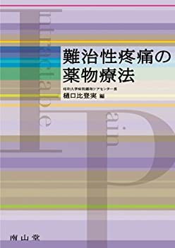難治性疼痛の薬物療法(未使用 未開封の中古品)の通販は