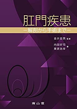 肛門疾患 ?解剖から手術まで?(未使用 未開封の中古品)