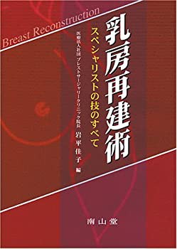 乳房再建術-スペシャリストの技のすべて(未使用 未開封の中古品)
