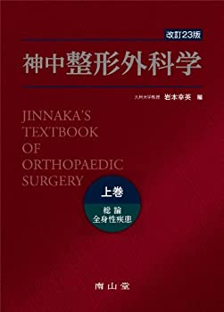 神中整形外科学 上巻(中古品)
