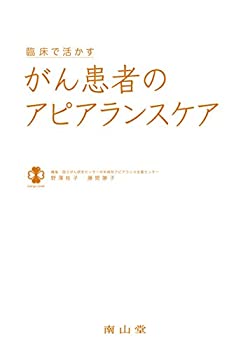 臨床で活かす がん患者のアピアランスケア(未使用 未開封の中古品)