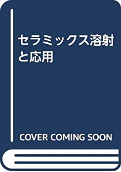 【中古】 セラミックス溶射と応用 セラミックス溶射と応用(中古品) 【公式通販】
