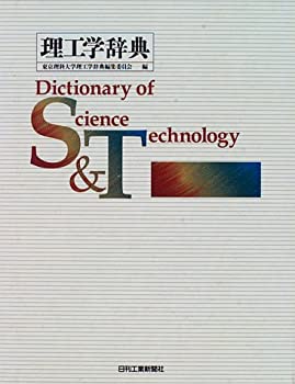 理工学辞典(中古品) 5,781円