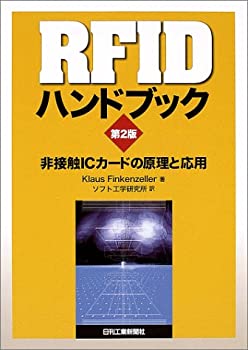 RFIDハンドブック—非接触ICカードの原理と応用(未使用 未開封の中古
