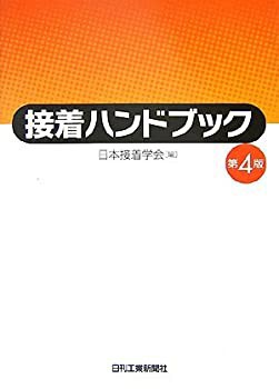 新品 接着ハンドブック(未使用 未開封の中古品) 自然科学と技術