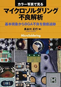 カラー写真で見るマイクロソルダリング不良解析—基本現象からBGA不良を徹 (未使用 未開封の中古品)の通販は 10,860円