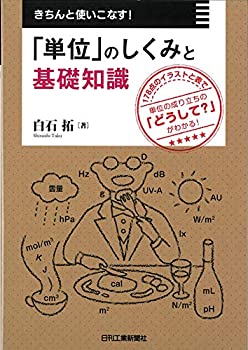 きちんと使いこなす! 「単位」のしくみと基礎知識(中古品)