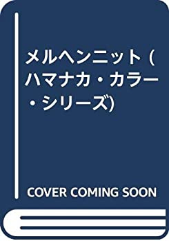 メルヘンニット (ハマナカ・カラー・シリーズ)(中古品)