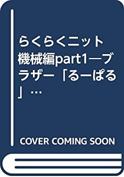 らくらくニット 機械編part1—ブラザー「るーぱる」で編む(中古品)の通販は