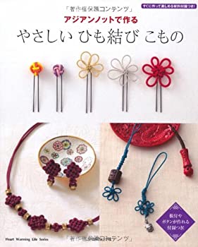 やさしいひも結びこもの (Heart Warming Life Series)(中古品)