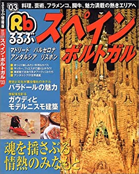 るるぶスペイン・ポルトガル ’03—マドリード/バルセロナ/アンダルシア/リ(中古品)の通販は