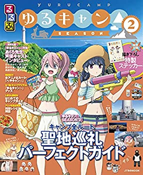るるぶ ゆるキャン△ SEASON2 (JTBのMOOK)(中古品)