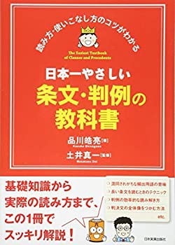 日本一やさしい条文・判例の教科書(中古品)の通販は 5,515円