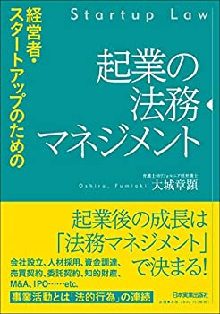 経営者・スタートアップのための 起業の法務マネジメント(未使用 未開封の中古品)の通販は