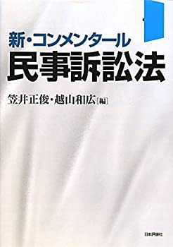 新・コンメンタール民事訴訟法(中古品)