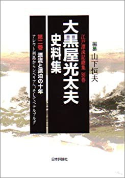 本物の 大黒屋光太夫史料集〈第2巻〉漂流と漂泊の十年—アレウト列島 雑学、知識
