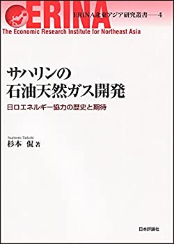 サハリンの石油天然ガス開発 日ロエネルギー協力の歴史と期待 (ERINA北東ア(未使用 未開封の中古品)