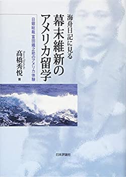 海舟日記に見る幕末維新のアメリカ留学 日銀総裁富田鐵之助のアメリカ体験(未使用 未開封の中古品)の通販は