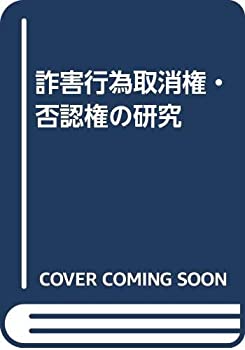 詐害行為取消権・否認権の研究(中古品) 4,896円