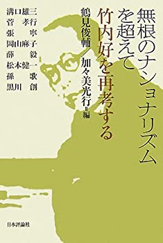 無根のナショナリズムを超えて—竹内好を再考する(未使用 未開封の中古品)の通販は