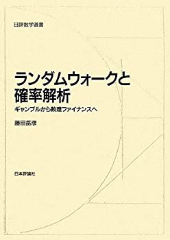 ランダムウォークと確率解析—ギャンブルから数理ファイナンスへ (日評数学(未使用 未開封の中古品)の通販は