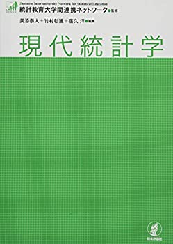 現代統計学(未使用 未開封の中古品)
