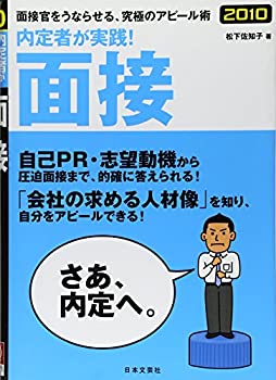 内定者が実践!面接〈2010〉(未使用 未開封の中古品)