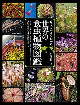 育て方がよくわかる 世界の食虫植物図鑑: アジア、アメリカ、アフリカ、オ (中古品)
