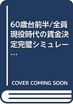 60歳台前半/全員現役時代の賃金決定完璧シミュレーション—「賃金+年金+雇 (未使用 未開封の中古品)