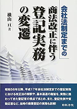 会社法制定までの商法改正に伴う登記実務の変遷(未使用 未開封の中古品)