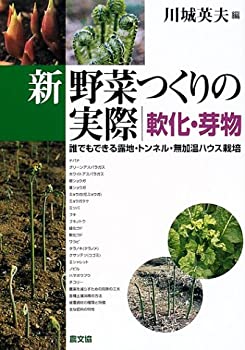 新野菜つくりの実際 軟化・芽物—誰でもできる露地・トンネル・無加温ハウ (未使用 未開封の中古品)