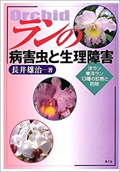 ランの病害虫と生理障害—洋ラン、東洋ラン13種の診断と防除(中古品)