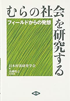 むらの社会を研究する—フィールドからの発想(未使用 未開封の中古品)