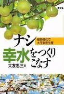 ナシ幸水をつくりこなす—樹勢強化で大玉安定生産(中古品) 30,498円