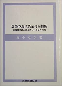 農協の地域農業再編機能—地域農業における新しい農協の役割(中古品)