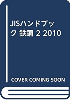 JISハンドブック 鉄鋼 2 2010(未使用 未開封の中古品)の通販は