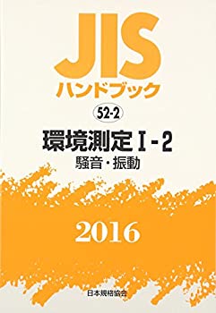 JISハンドブック2016 52ー2 環境測定 1ー2[騒音・振動](未使用 未開封の中古品)の通販は 21,004円