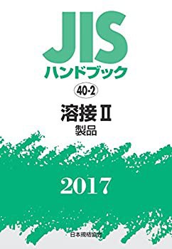 【セール】福袋のファッション通販 JISハンドブック 溶接II[製品] 2017(未使用 未開封の中古品) 自然科学と技術