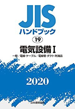 人気新品入荷 JISハンドブック 19 電気設備I[一般/電線・ケーブル/電線管 自然科学と技術