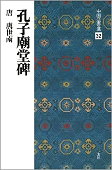 孔子廟堂碑[唐・虞世南/楷書] (中国法書選 32)(中古品)