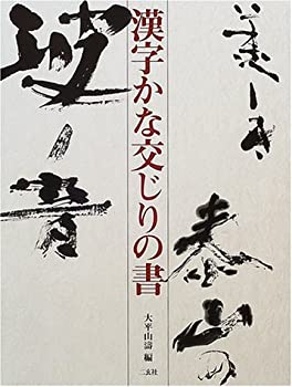 漢字かな交じりの書(未使用 未開封の中古品)の通販はその他本・コミック・雑誌