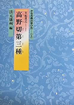 高野切第三種 (かな古典の学び方)(中古品)の通販は