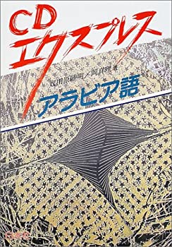 CDエクスプレス アラビア語 (（CD+テキスト）)(未使用 未開封の中古品)