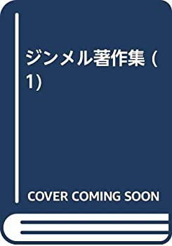 ジンメル著作集 (1)(中古品)の通販は