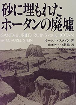 砂に埋もれたホータンの廃墟(未使用 未開封の中古品)の通販は
