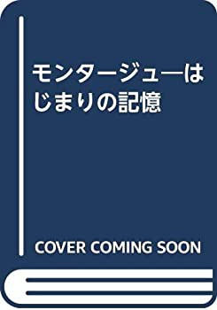 モンタージュ—はじまりの記憶(中古品)の通販は