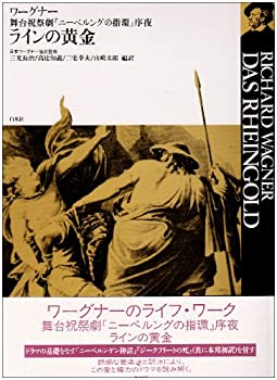 ラインの黄金：舞台祝祭劇『ニーベルングの指環』序夜 (ワーグナー・オペラ(未使用 未開封の中古品)