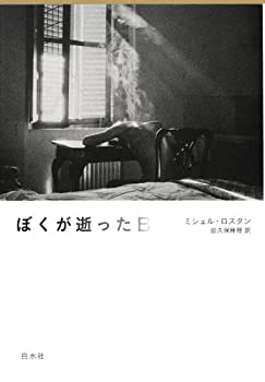 ぼくが逝った日(中古品)