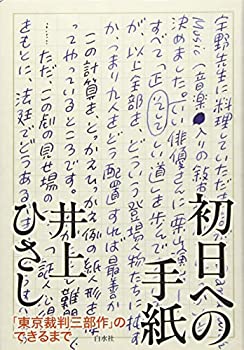 初日への手紙: 「東京裁判三部作」のできるまで(中古品)